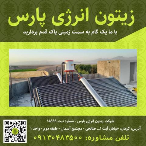 آبگرمکن خورشیدی پروانه ای