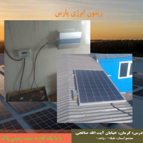 برق خورشیدی جهت کانکس نگهبانی